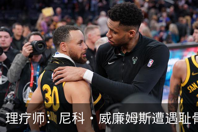 理疗师：尼科·威廉姆斯遭遇耻骨炎，能出场但无法完成100%加减速