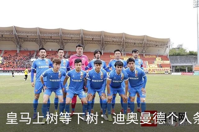 皇马上树等下树：迪奥曼德个人条款敲定，1亿欧只是敲门砖