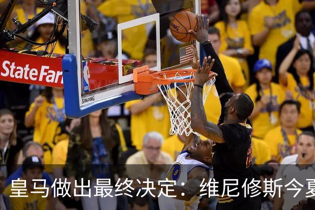 皇马做出最终决定：维尼修斯今夏不卖了，阿森纳没戏
