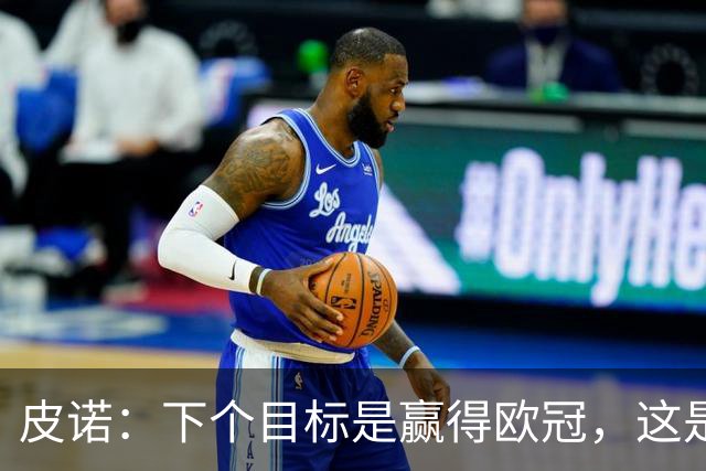 皮诺：下个目标是赢得欧冠，这是我在欧战层面唯一缺少的奖杯