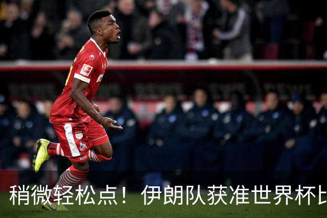 稍微轻松点！伊朗队获准世界杯比赛时在美国过夜