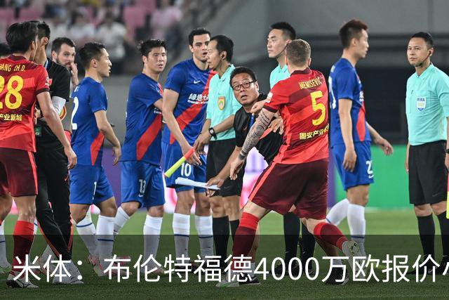 米体：布伦特福德4000万欧报价小斯坦科维奇，国米拒绝