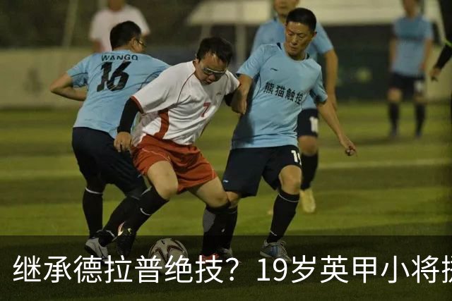 继承德拉普绝技？19岁英甲小将掷出超远界外球直接砸向门前