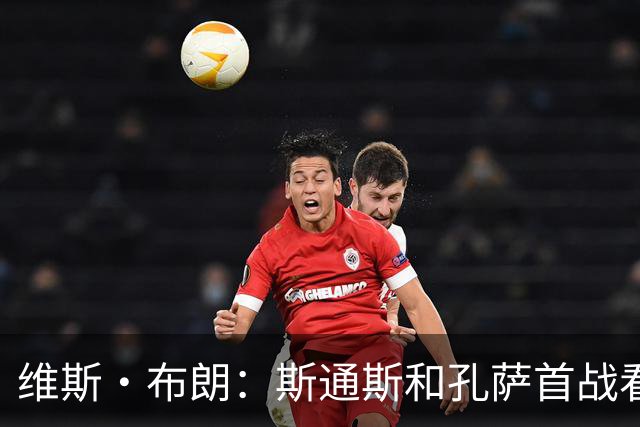 维斯·布朗：斯通斯和孔萨首战看起来有些紧张，前者应和格伊搭档