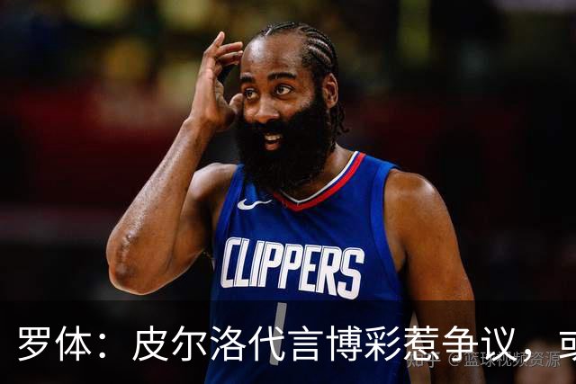 罗体：皮尔洛代言博彩惹争议，或遭申诉阻任帅位