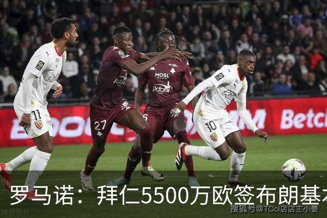 罗马诺：拜仁5500万欧签布朗基本谈妥，也接近签下塞巴里
