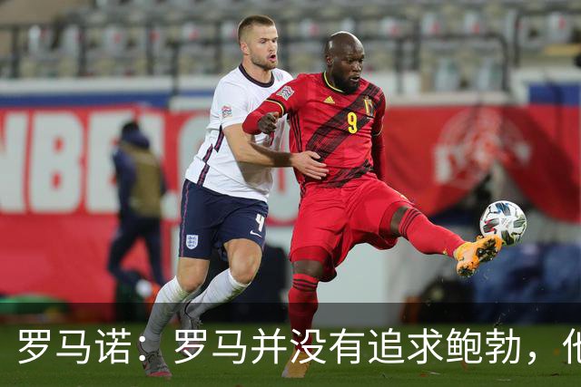 罗马诺：罗马并没有追求鲍勃，他们的目标是更高层次的球员