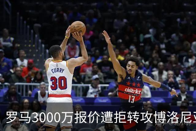 罗马3000万报价遭拒转攻博洛尼亚前锋 已启动谈判