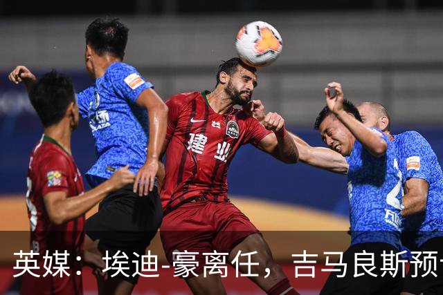 英媒：埃迪-豪离任，吉马良斯预计将转会阿森纳