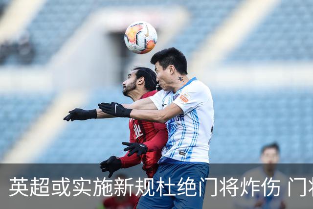 英超或实施新规杜绝门将炸伤 门将治疗需有队友离场1分钟