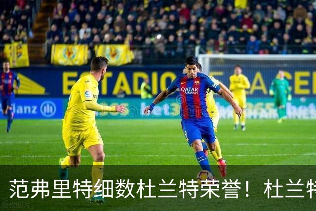 范弗里特细数杜兰特荣誉！杜兰特笑称本该有三个总冠军