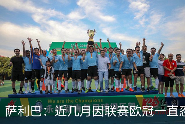 萨利巴：近几月因联赛欧冠一直忍着背伤；上一场补水帮了我们大忙