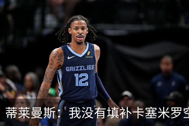 蒂莱曼斯：我没有填补卡塞米罗空缺的压力，我们是不同类型的球员