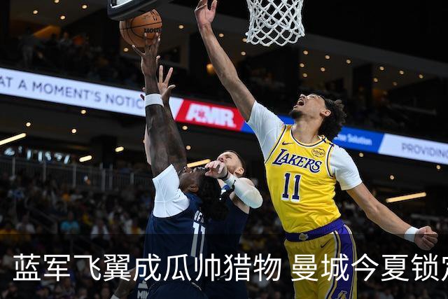 蓝军飞翼成瓜帅猎物 曼城今夏锁定佩德罗·内托