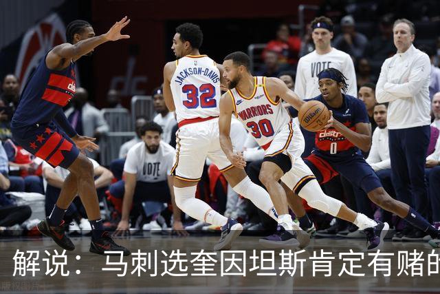 解说：马刺选奎因坦斯肯定有赌的成分 认为他能一定程度恢复水平