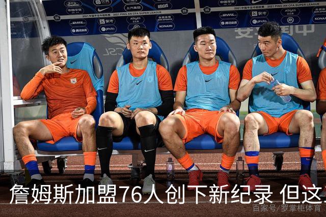 詹姆斯加盟76人创下新纪录 但这三位球员早他一步达成