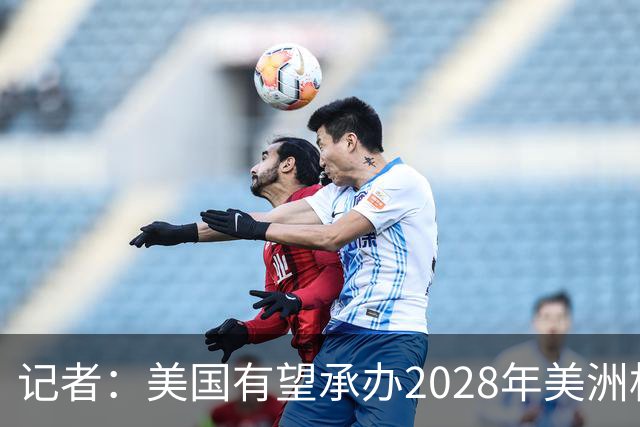 记者：美国有望承办2028年美洲杯，赛事时间可能会与奥运会冲突