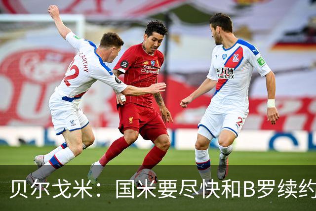 贝尔戈米：国米要尽快和B罗续约 迪巴拉该留尤文