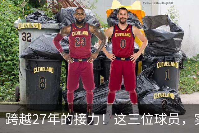 跨越27年的接力！这三位球员，实现了球员工资，从1亿到3亿的变迁
