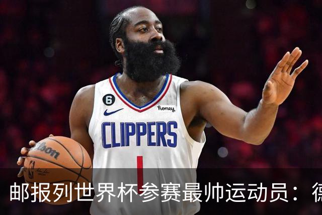 邮报列世界杯参赛最帅运动员：德保罗哈弗茨前二 C罗第45维尼46