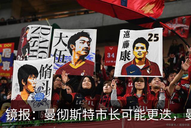 镜报：曼彻斯特市长可能更迭，曼联新球场建设面临不确定性