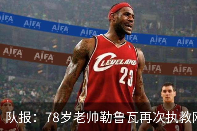 队报：78岁老帅勒鲁瓦再次执教刚果国家队，将率队参加2027非洲杯