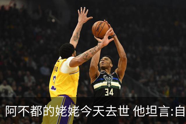 阿不都的姥姥今天去世 他坦言:自古忠孝难两全