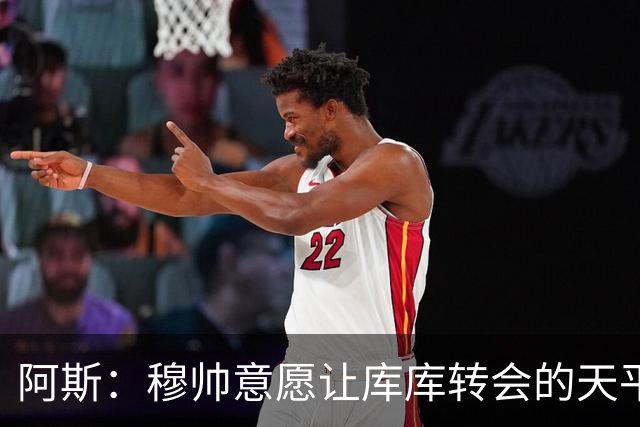 阿斯：穆帅意愿让库库转会的天平倾斜，他明确要求库库加盟