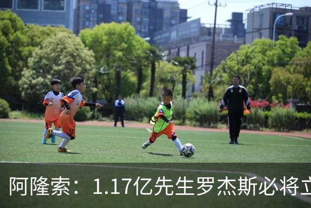 阿隆索：1.17亿先生罗杰斯必将立即产生影响，切尔西新标王世界杯假期后需为富勒姆做好准备