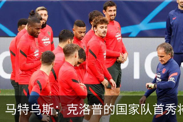 马特乌斯：克洛普的国家队首秀将会打破德国队收视纪录