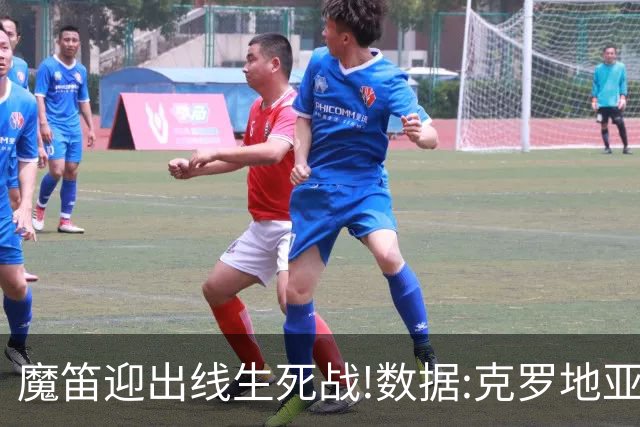 魔笛迎出线生死战!数据:克罗地亚望小胜巴拿马