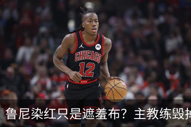 鲁尼染红只是遮羞布？主教练毁掉2006英格兰黄金一代的真相曝光