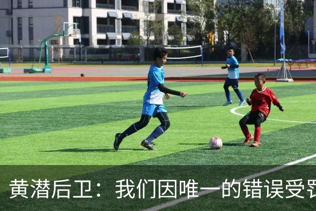 黄潜后卫：我们因唯一的错误受罚 仍有信心获胜