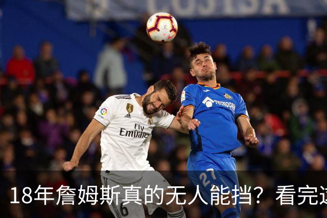18年詹姆斯真的无人能挡？看完这3轮季后赛细节，彻底颠覆认知