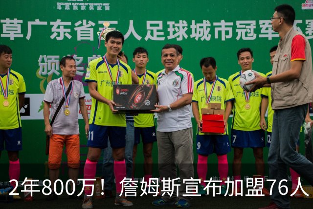 2年800万！詹姆斯宣布加盟76人！东部格局大变，四巨头豪阵争冠