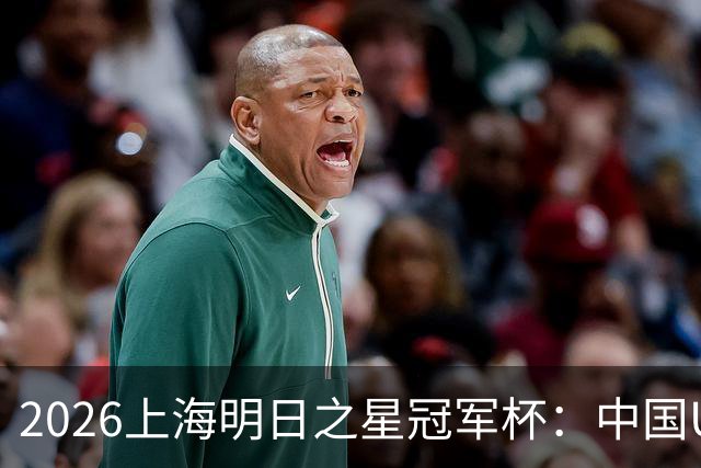 2026上海明日之星冠军杯：中国U17男足战胜西甲劲旅毕尔巴鄂竞技提前出线