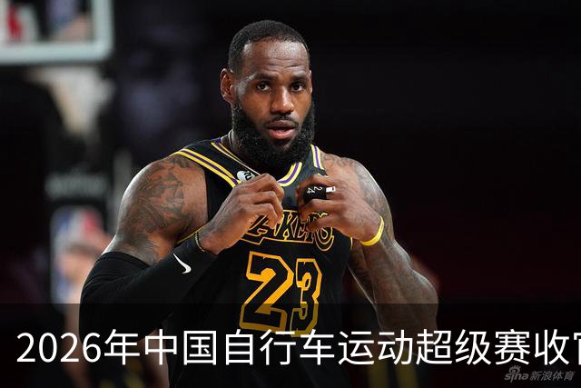 2026年中国自行车运动超级赛收官