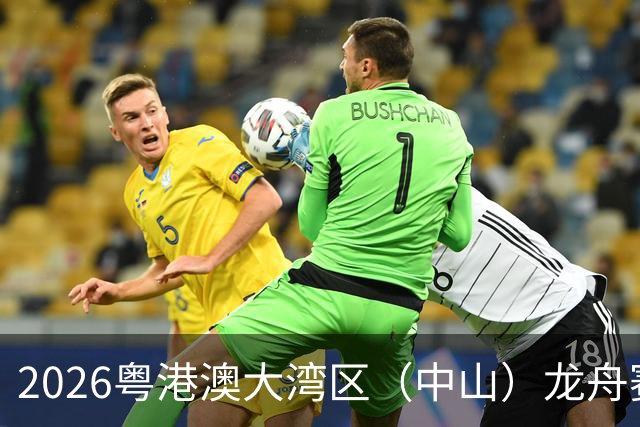 2026粤港澳大湾区（中山）龙舟赛开赛