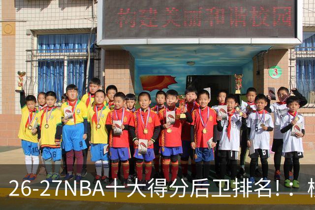26-27NBA十大得分后卫排名! ：榜单大换血？华子还能顶住压力吗？【观篮高手】