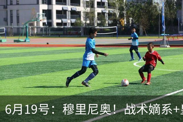 6月19号：穆里尼奥！战术嫡系+皇马DNA双线布局，为西甲、欧冠双线争冠铺路