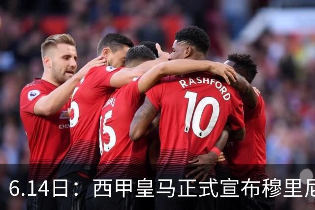 6.14日：西甲皇马正式宣布穆里尼奥回归，合同至2029年，曾带队夺冠现在重任在肩
