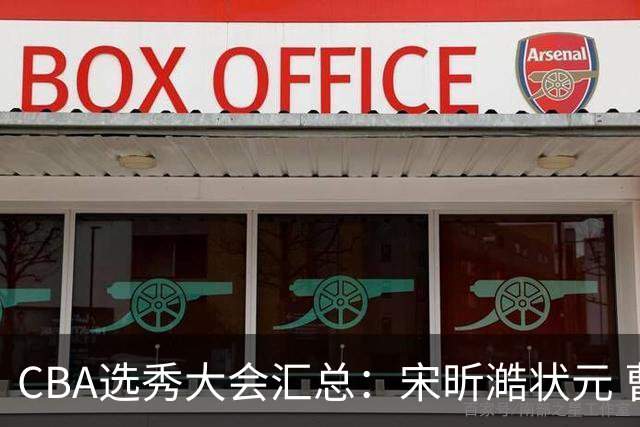 CBA选秀大会汇总：宋昕澔状元 曹芷豪榜眼 郑博文探花 22个弃权