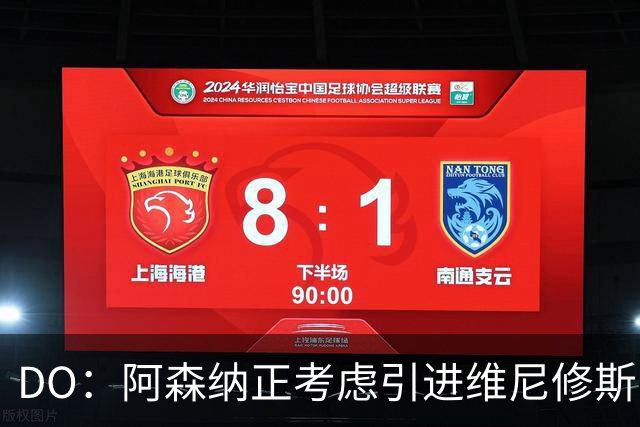 DO：阿森纳正考虑引进维尼修斯，皇马不愿让他自由身离队