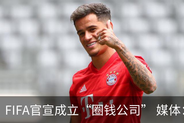 FIFA官宣成立“圈钱公司” 媒体：欧洲或抵制世界杯