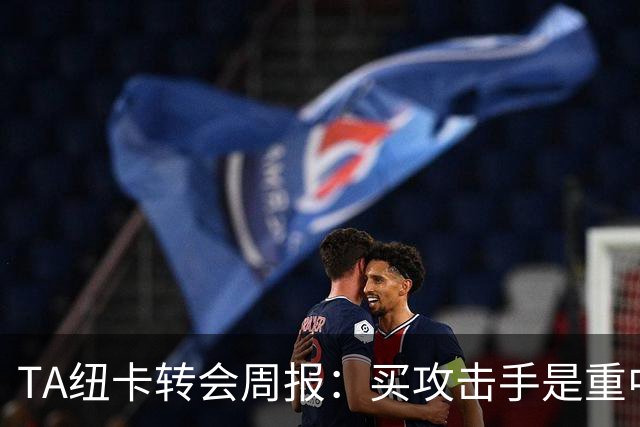 TA纽卡转会周报：买攻击手是重中之重，托纳利仍有可能离队