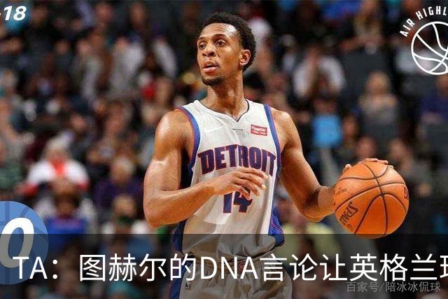 TA：图赫尔的DNA言论让英格兰球迷在世界杯后变得更愤怒