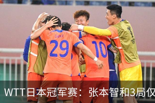 WTT日本冠军赛：张本智和3局仅丢14分速胜，约战向鹏西多仁科